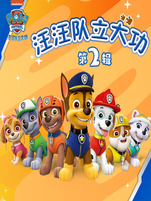 cover image of 汪汪队立大功·第二辑（第二部)